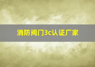 消防阀门3c认证厂家