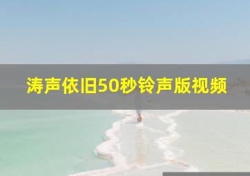 涛声依旧50秒铃声版视频