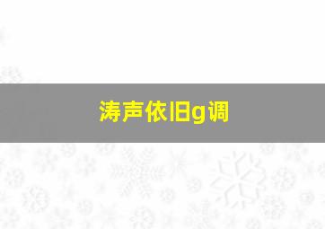 涛声依旧g调