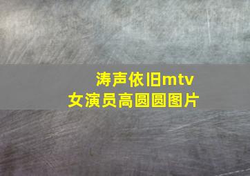 涛声依旧mtv女演员高圆圆图片