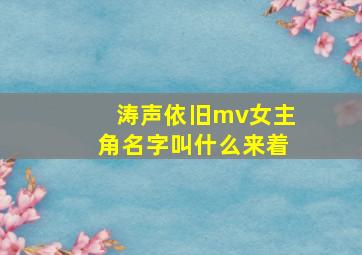 涛声依旧mv女主角名字叫什么来着