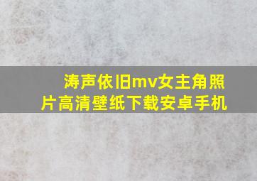 涛声依旧mv女主角照片高清壁纸下载安卓手机