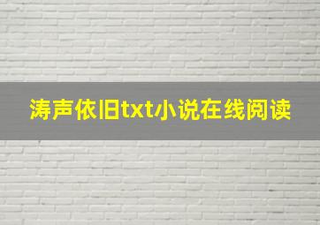 涛声依旧txt小说在线阅读