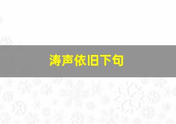 涛声依旧下句