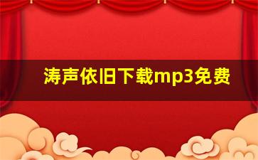 涛声依旧下载mp3免费