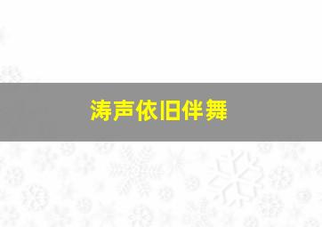 涛声依旧伴舞