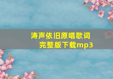 涛声依旧原唱歌词完整版下载mp3