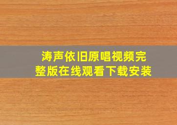 涛声依旧原唱视频完整版在线观看下载安装