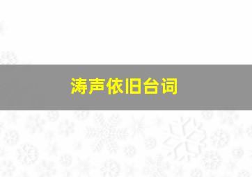 涛声依旧台词