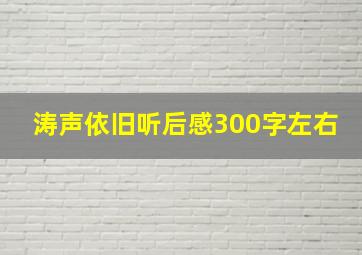 涛声依旧听后感300字左右