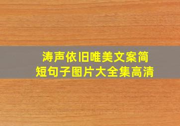 涛声依旧唯美文案简短句子图片大全集高清