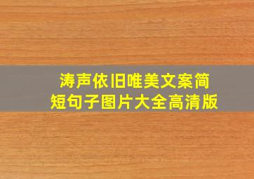 涛声依旧唯美文案简短句子图片大全高清版