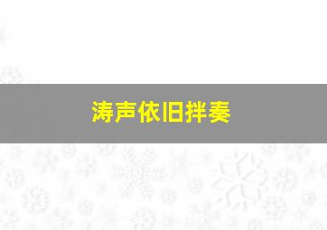 涛声依旧拌奏