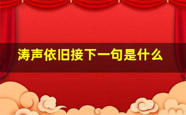 涛声依旧接下一句是什么