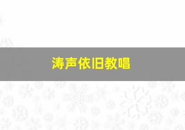 涛声依旧教唱