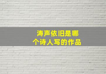 涛声依旧是哪个诗人写的作品