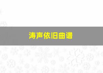 涛声依旧曲谱