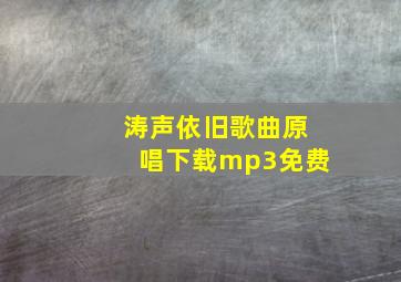 涛声依旧歌曲原唱下载mp3免费