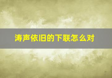 涛声依旧的下联怎么对