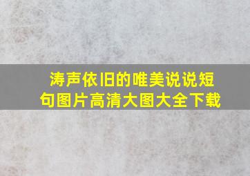 涛声依旧的唯美说说短句图片高清大图大全下载