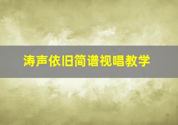 涛声依旧简谱视唱教学