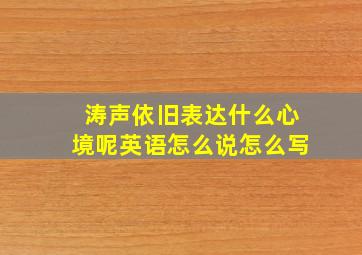 涛声依旧表达什么心境呢英语怎么说怎么写