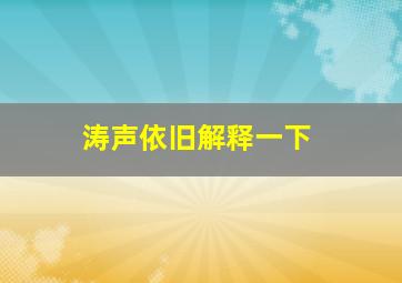 涛声依旧解释一下