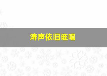 涛声依旧谁唱