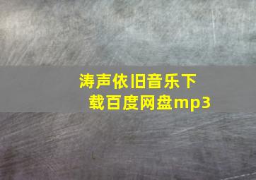 涛声依旧音乐下载百度网盘mp3