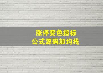 涨停变色指标公式源码加均线