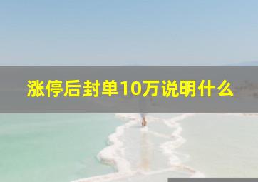 涨停后封单10万说明什么