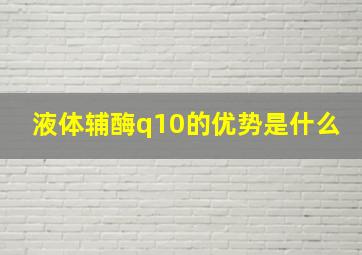 液体辅酶q10的优势是什么