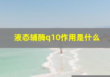 液态辅酶q10作用是什么