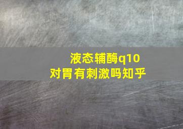 液态辅酶q10对胃有刺激吗知乎