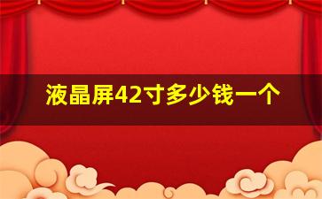 液晶屏42寸多少钱一个