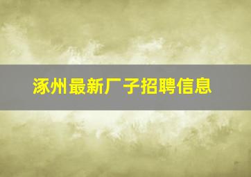 涿州最新厂子招聘信息