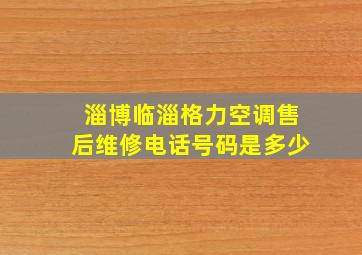 淄博临淄格力空调售后维修电话号码是多少