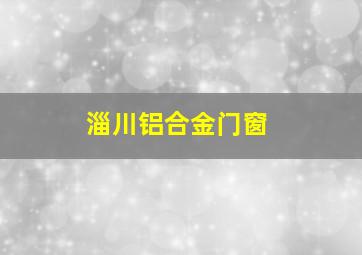 淄川铝合金门窗