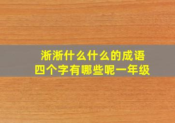 淅淅什么什么的成语四个字有哪些呢一年级