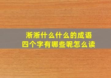 淅淅什么什么的成语四个字有哪些呢怎么读