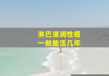 淋巴浸润性癌一般能活几年