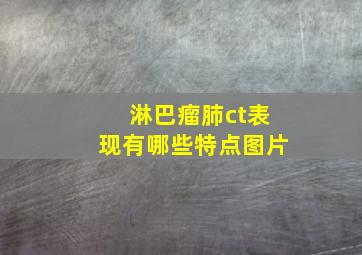 淋巴瘤肺ct表现有哪些特点图片