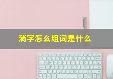 淌字怎么组词是什么