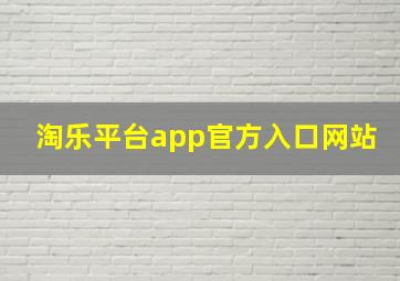 淘乐平台app官方入口网站