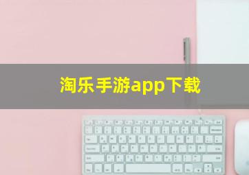 淘乐手游app下载