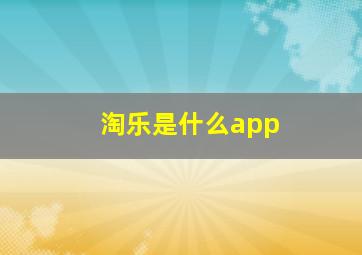 淘乐是什么app