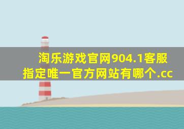 淘乐游戏官网904.1客服指定唯一官方网站有哪个.cc