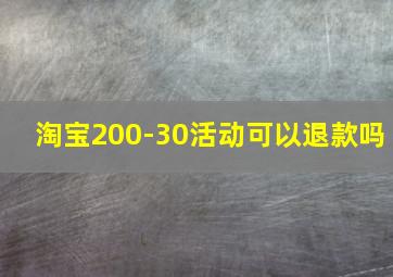 淘宝200-30活动可以退款吗