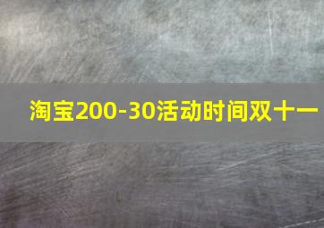 淘宝200-30活动时间双十一