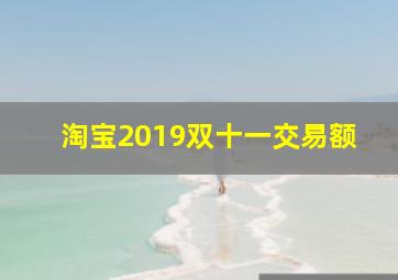 淘宝2019双十一交易额